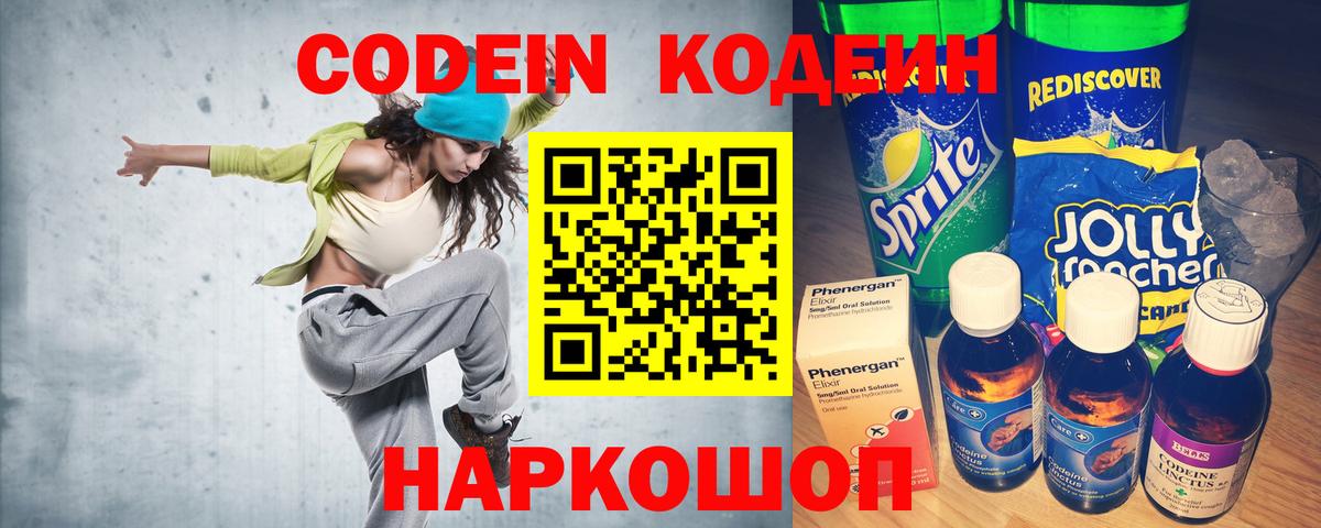 Кодеин напиток Lean (лин)  Вход с VPN  Codein Purple Drank  Гагарин 